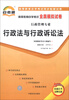 

天一文化·自考通·高等教育自学考试全真模拟试卷·行政管理专业：行政法与行政诉讼法