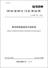 

国家电网公司企业标准（Q/GDW745-2012）·配电网设备缺陷分类标准