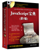 

JavaScript宝典（第7版）（附CD-ROM光盘1张）