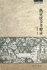 

遗产与旅游丛书：热贡唐卡考察录