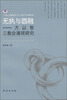 

无执与圆融：方以智三教会通观研究