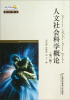 

地平线策划工作室通识书系·人文社会科学概论（第3版）：通识书系
