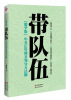 

带队伍：中基层管理者领导力法则（精华版）