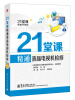 

21堂课精通实用技能：21堂课精通液晶电视机检修（附学习卡1张）