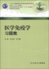 

全国高等医药教材建设研究会“十二五”规划教材·全国高等学校配套教材医学免疫学习题集