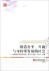 

国合丛书·创造公平、开放与可持续发展的社会：中青年改革开放论坛（莫干山会议·2012）文集