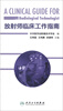 

放射师临床工作指南