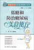 

简验便廉的美食保健便方系列·低糖和防治糖尿病美食便方