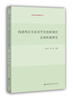 

构建两岸关系和平发展框架的法律机制研究