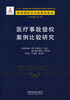 

医疗事故侵权案例比较研究