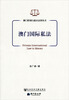 

澳门国际私法