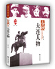 

品读大连·第一季春秋·大连人物