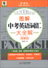 

青苹果精品学辅·新课标图解中学英语书系：图解中考英语词汇大全解（图解版）