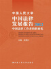 

中国人民大学中国法律发展报告2012：中国法律工作者的职业化