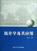 

统计学及其应用