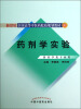 

新世纪全国高等中医药院校规划教材：药剂学实验（供药学类专业用）