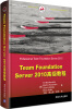 

Team Foundation Server 2010高级教程