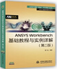 

ANSYS Workbench基础教程与实例详解（第2版）