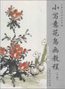 

传统中国画技法详解小写意花鸟画教程下册