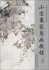 

传统中国画技法详解小写意花鸟画教程上册