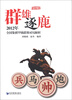 

群雄逐鹿（第4辑）：2012年全国象棋甲级联赛对局解析