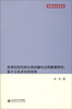 

价值与文化丛书·全球化时代的认同问题与公民教育研究：基于公民身份的视角