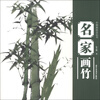 

中国画技法丛书名家画竹