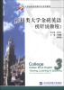 

大学金砖英语数字化系列教材：社科类大学金砖英语视听说教程（3）（附光盘1张）