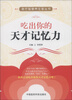 

食疗智慧养生堂丛书：吃出你的天才记忆力