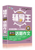 

全能辅导王：高中生话题作文