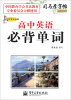 

司马彦字帖 写字天天练·高中英语必背单词（描摹）