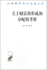 

汉译世界学术名著丛书：关于财富的形成和分配的考察