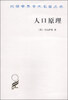 

汉译世界学术名著丛书：人口原理（附：人口原理概观）