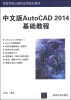 

中文版AutoCAD 2014基础教程/高等学校计算机应用规划教材