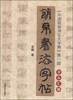 

简帛书法字帖：《中国简帛书法大字典》（第一部）字头汇编