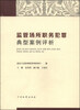 

监管场所职务犯罪典型案例评析