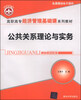 

公共关系理论与实务/高职高专经济管理基础课系列教材