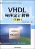 

VHDL程序设计教程（第4版）/高等院校电子信息科学与工程规划教材