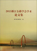 

2013浙江省公路学会学术论文集