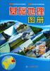 

基础地理图册