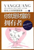 

阳光人生书系·你就是财富的拥有者阳光人生的财富故事
