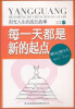 

阳光人生书系·每一天都是新的起点：阳光人生的成长故事