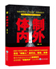 

体制内外