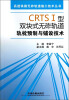 

高速铁路无砟轨道施工技术丛书：CRTSⅠ型双块式无砟轨道轨枕预制与铺设技术