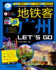 

亲历者：地铁客逛广州 Lets Go