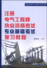 

全国注册电气工程师考试培训教材：注册电气工程师执业资格考试专业基础考试复习教程