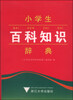 

小学生百科知识辞典
