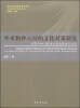 

生态民族学研究丛书·外来物种入侵的文化对策研究：以贵州和内蒙古少数民族地区为例