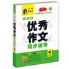 

开心作文·小学生优秀作文同步辅导（四年级）
