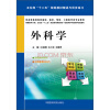 

外科学/卫生部“十二五”规划教材精讲与同步练习